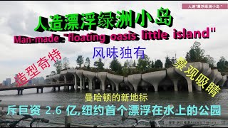 纽约首个人造漂浮绿洲小岛  4 Man made floating oasis little island