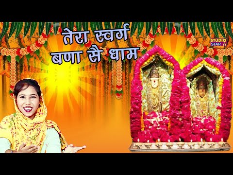 तेरा स्वर्ग सा धाम | Tera Swarg Bana Se Dham | Latest Haryanvi Mata Bhajan | Banbhori Mata Ke Bhajan