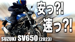 250cc並の価格でパワーはほぼ倍…Vツイン変態ネイキッド「SV650」ツーリングレビュー #sv650 #suzuki