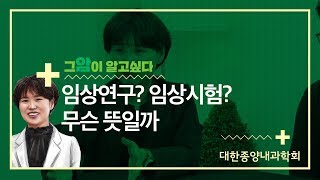 [그 암이 알고싶다] 임상연구? 임상시험? 무슨 뜻일까