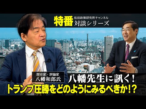 特番『八幡先生に訊く！トランプ圧勝をどのようにみるべきか！？』ゲスト：歴史家・評論家　八幡和郎氏