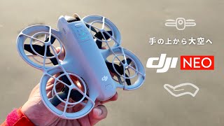 【DJI NEO】手のひら離陸できる | 軽量&小型 | VLOGカメラ | AI搭載ドローン