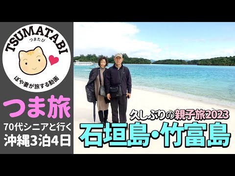 Traveling to Okinawa with my parents in their 70s｜#Japan #Travel #Vlog