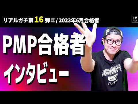 ㊗【第１６弾！！】PMP合格者インタビュー！／2023年6月度合格者／#PMP／#プロジェクトマネジメント／#PMP合格者インタビュー