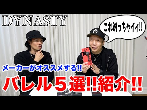 【ダーツ】DYNASTY！メーカー推奨ブランド別バレル５選！紹介動画！【MOYA／モヤ】