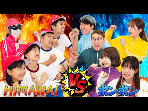 第２弾！ガチンコ対決😤HIMAWARI学園🆚ボンボン学園！！コラボ himawari-CH