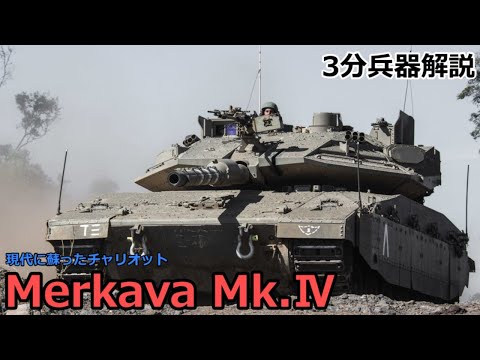 【3分兵器解説】イスラエル国防軍第3.5世代主力戦車 メルカバ Mk.Ⅳ　～イスラエル国防軍機甲部隊の中核～