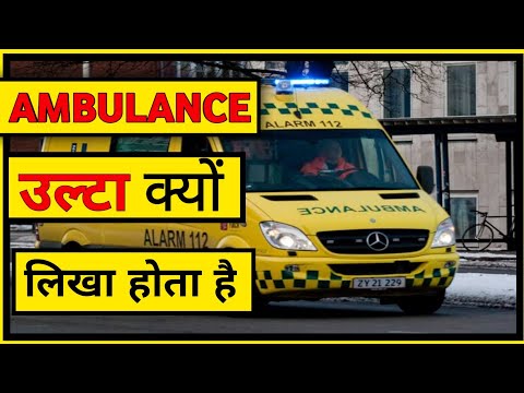 Ambulance में ambulance उल्टा क्यों लिखा होता है | Unite Fact | #shorts