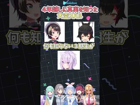 ４年越しに真実を知った大空スバル【大空スバル/猫又おかゆ/大神ミオ/ホロライブ】#Shorts