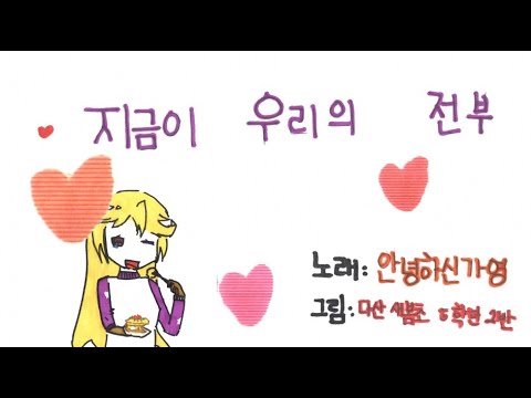 [교실음악] 지금이 우리의 전부 / 가사포함 / 안녕하신가영