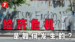 【越哥】经济危机是如何发生的？一部片子带你看懂背后的玄机！