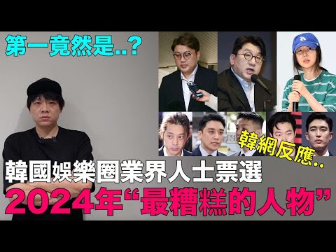 第一竟然是？韓國娛樂圈業界人士票選 2024年“最糟糕的人物”排名｜DenQ