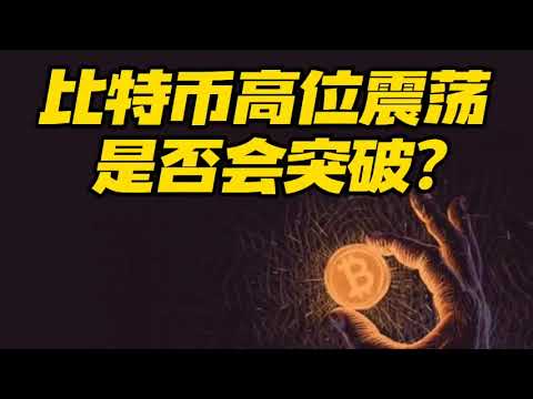 比特币行情分析：比特币高位震荡，是否会突破？