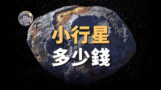 一顆小行星值多少錢？穀神星內部存在大量有機物！| 天文新鮮事 | Linvo說宇宙