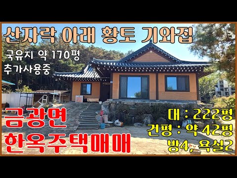 안성한옥주택-금광저수지인근 산자락아래 예쁜집 [대222평, 건평 42평]-주변 국유지 17평 추가활용중 [3억9천만원]