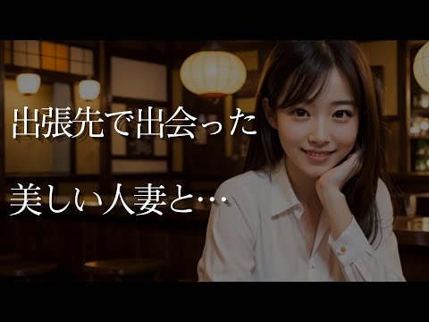 【大人の事情】出張先で出会った美しい人妻と…