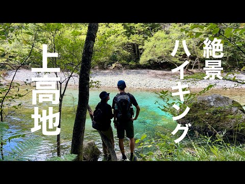 【絶景/上高地】上高地を5時間歩く。#絶景スポット#夫婦旅#車中泊#ベルランゴ#登山#ハイキング