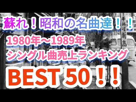 蘇れ！昭和の名曲達！1980年代シングル曲売上ランキングトップ50