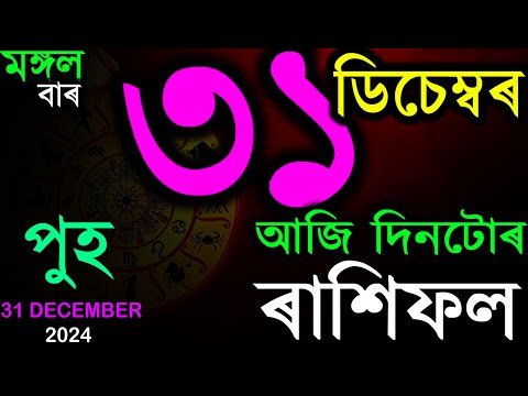 ২০২৪ চনৰ অন্তিমটো দিনৰ ৰাশিফল | ODAY ASSAMESE RASHIFAL | INDIAN ASTROLOGY | TAB SMARTTIPS