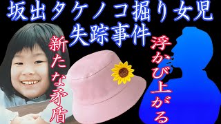 【坂出タケノコ掘り女児失踪事件】