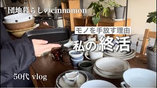 【団地暮らし】私がモノを手放す理由 / 整理整頓 片付け /50代vlog  【終活準備】  Declutter and organize your life