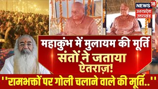 Mahakumbh 2025: महाकुंभ में Mulayam Singh Yadav की मूर्ति, भड़के साधु-संत| Prayagraj | UP News |N18K