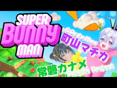 【Super Bunny Man】ちゃんと協力して？！初コラボ！スパバニ！【町山マチカ/常磐カナメ】#まちかなめ