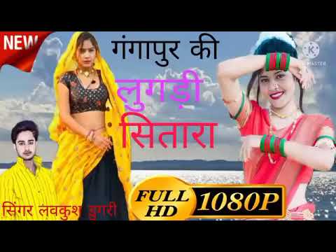 डीजे पर चलने वाला गीत 100%  | गंगापुर की लुगड़ी सितारा जोरका  #rajasthani #krdevta