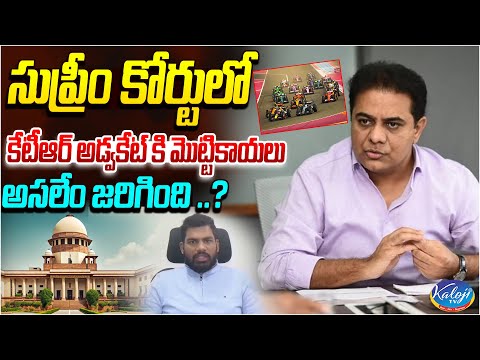 సుప్రీం కోర్టులో కేటీఆర్ అడ్వకేట్ కి మొట్టికాయలు..అసలేం జరిగింది? | SC BIG SHOCK To KTR | Kaloji TV