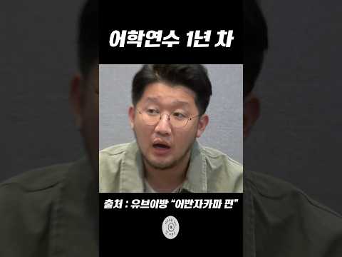 [유브이 녹음실] 어학연수 1년차