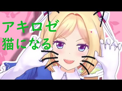 ［ホロライブ/切り抜き］アキロゼが発情した猫の真似してみた　Akirose imitated the cat