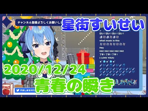 【星街すいせい】青春の瞬き(椎名林檎)【切り抜き】(2020年12月24日) Hoshimati Suisei