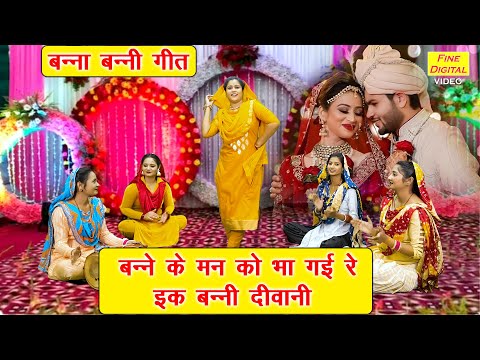 बन्ना बन्नी गीत | बन्ने के मन को भा गई रे इक बन्नी दीवानी | Banna Banni Song | Shadi Vivah Geet