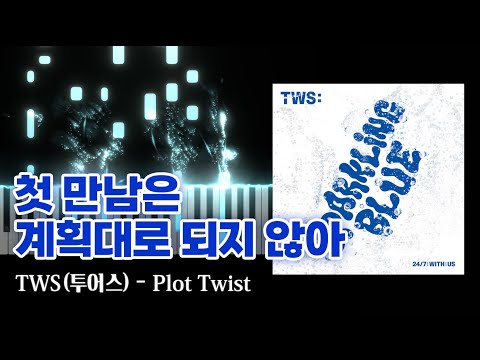 TWS (투어스) - Plot Twist (첫 만남은 계획대로 되지 않아) [Piano Cover]