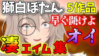 【エイムエグすぎ】ついに来た！獅白ぼたん凄エイムシーン5作品！！【ホロライブ/獅白ぼたん/切り抜き】