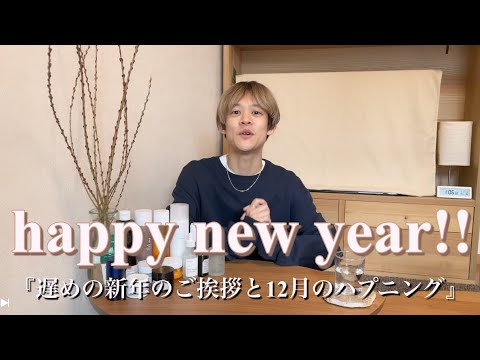 新年のご挨拶！12月のハプニングと今年の目標◎