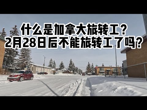 什么是加拿大旅转工？2月28日之后不能旅转工了吗？