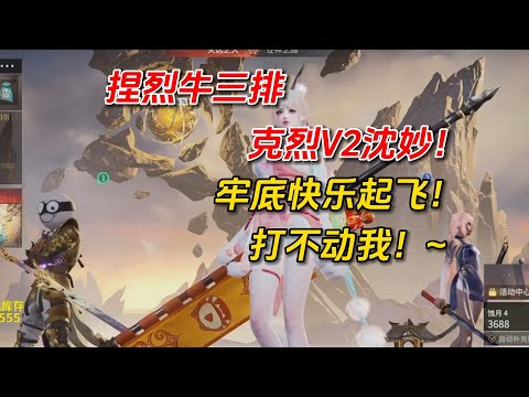 【永劫無間】克烈尝试V2沈妙牢底却快乐了起来！他一个蓄力我没掉血！