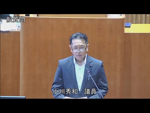 令和6年第2回定例会 6月7日 一般質問 小川秀和議員