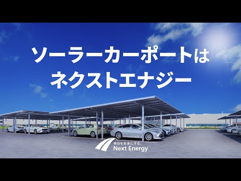 Next Energy「ソーラーカーポートはネクストエナジー」篇／wide