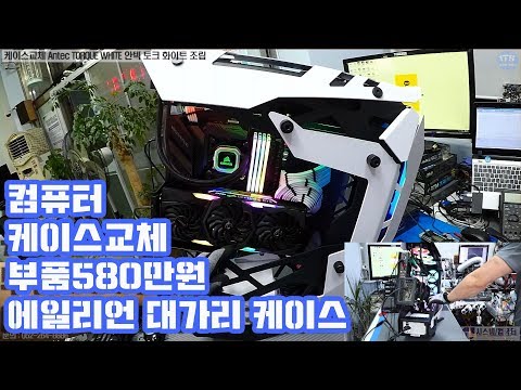 컴퓨터 케이스교체-안텍 토크 화이트(Antec TORQUE WHITE)오픈형 괴물 (에일리언 대가리)케이스 조립 동영상-1080P