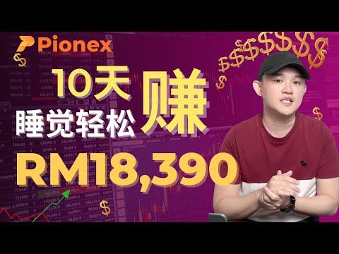 10天赚RM 18,390 ! 轻松睡觉都赚钱！