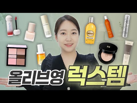 올영 럭스템 추천! 다 써보고 좋은 것들로만 골라드려요