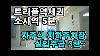 [부천신축빌라 매매/전세] 소사역 신축아파텔/ 1호선, 원시선, 대곡선 소사역 트리플역세권/ 24평 방3개 욕실2개/ 대출규제 없는 아파텔이 뜬다@(실입주금 3천만원~)