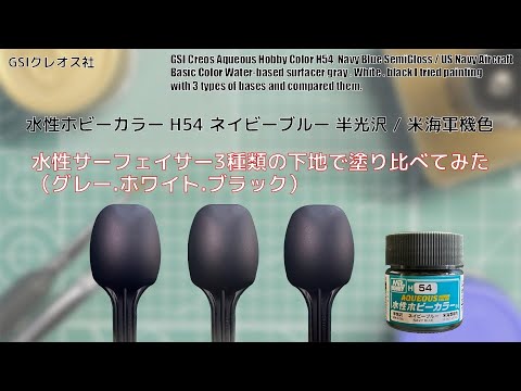 Mr. ホビー 水性ホビーカラーH54 ネイビーブルー Navy Blue を水性サーフェイサー3種類の下地で塗り比べてみた。