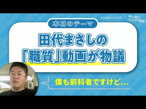 堀江貴文氏の刑務所内でのあだ名は「社長」／田代まさし氏の様子や警察官の職質について語る