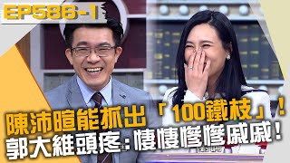 陳沛暄總能抓出「100鐵枝」！郭大維頭疼：悽悽慘慘戚戚！20220118 曾國城 郭大維 陳沛暄Part1 EP586【全民星攻略】