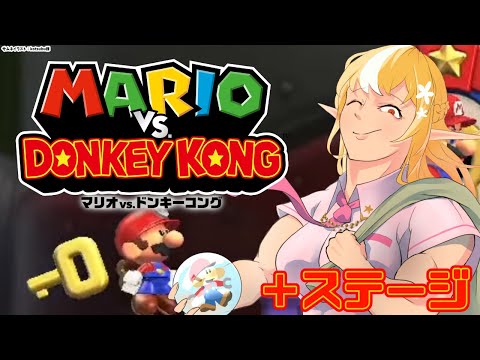 【マリオvs.ドンキーコング】＋ステージで知恵比べしてくる🍌【不知火フレア/ホロライブ】