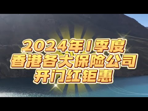 2024年1季度香港各大保险公司开门红钜惠， 预缴更有高达5.5%利息，相当于首年保费的73%#香港保险#香港保险优惠#香港友邦#加拿大永明保险#万年青储蓄