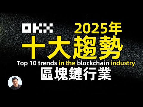 Top ten trends in the blockchain industry in 2025